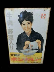 1000円スタート 看板 ボンカレー ヒートパック 大塚食品 松山容子 ホーロー看板 約H507mmxW396mm レトロ アンティーク 2 XX8014