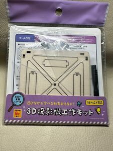 3Dホログラム工作キット