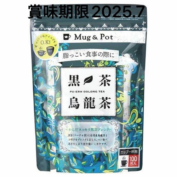 新規入荷 特別セール(3月まで）からだに優しい Mug & Pot 黒茶烏龍茶 1.5g X 100
