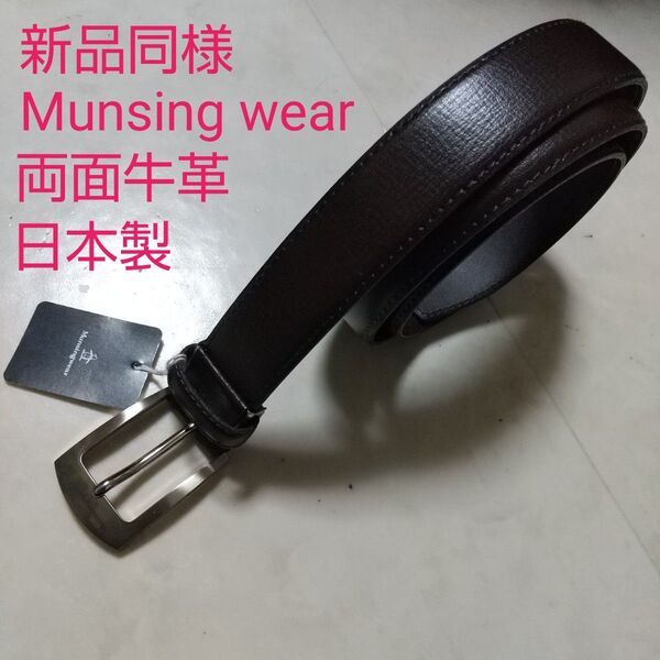 新品同様 Munsing wear マンシングウェア 両面牛革 日本製 ブラウン 牛革レザー 牛革 守屋 デサント タグ付き