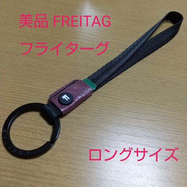 美品 FREITAG フライターグ ロングサイズ キーホルダー 茶