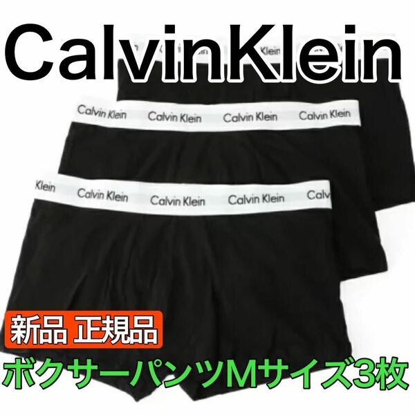 新品 正規品 CalvinKlein カルバンクライン ボクサーパンツ Mサイズ 3枚セット ブラック 6980