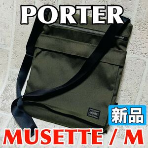 新品 正規品 PORTER MUSETTE ポーター ミュゼット サコッシュ ショルダーバッグ コッピ バリスティックナイロン 吉田カバン カーキ 8739