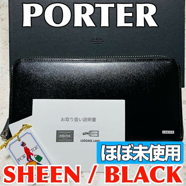 美品 ほぼ未使用 PORTER SHEEN ポーター シーン 長財布 ラウンドジップ 吉田カバン ブラック 本革 メンズ レディース ユニセックス 8742