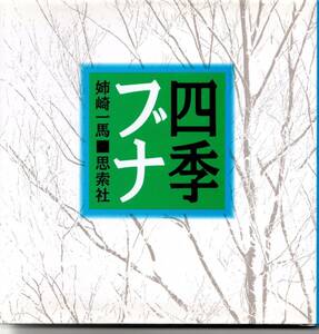 四季ブナ、棚田、午後の本、CLOUDLAND,＝自然写真集4冊