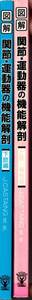 図解　関節・運動器の機能解剖（上肢・脊柱）（下肢）2冊