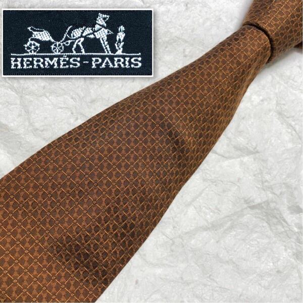 ■美品■HERMES エルメス　ネクタイ　格子　総柄　裏地H柄　シルク100% フランス製　ブラウン系　ビジネス