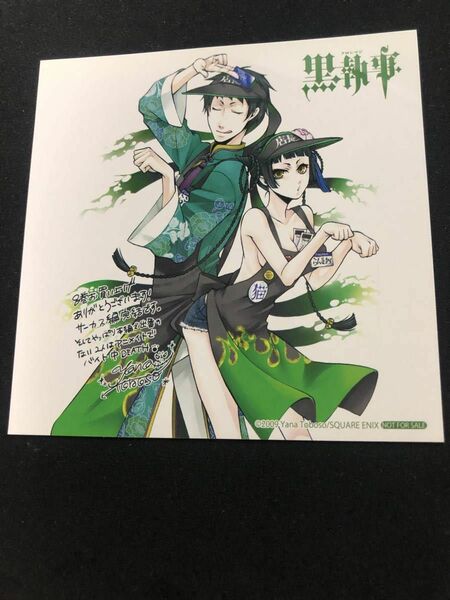 漫画★枢やな★黒執事★CDサイズ イラストカード★新品 非売品★坂本真綾 小野大輔★