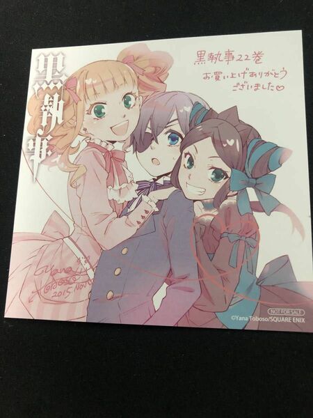 漫画★枢やな★黒執事★CDサイズ イラストカード★新品 非売品★坂本真綾 小野大輔★