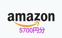 ☆アマゾンギフト券【5700円分】Amazonギフトコード コード通知 メールタイプ_画像1