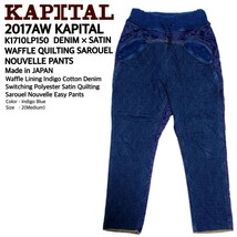 超稀少 2017AW KAPITAL キャピタル 高級裏ワッフルインディゴデニム切替えサテンキルティングサルエルヌーベルパンツ 2/M 極美品 BORO 刺子_画像1