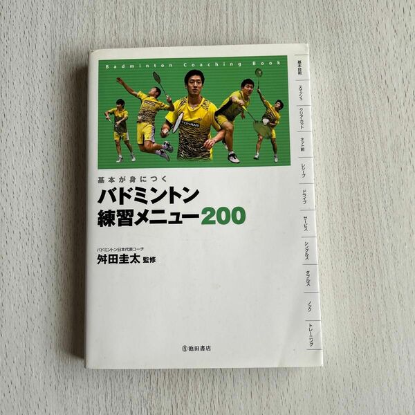 バドミントン練習メニュー２００　基本が身につく　Ｂａｄｍｉｎｔｏｎ　Ｃｏａｃｈｉｎｇ　Ｂｏｏｋ （基本が身につく） 舛田圭太／監修