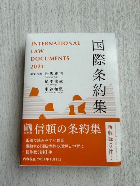 【大幅値下げです】国際条約集　２０２１年版 岩沢雄司／編集代表　植木俊哉／編集代表　中谷和弘／編集代表