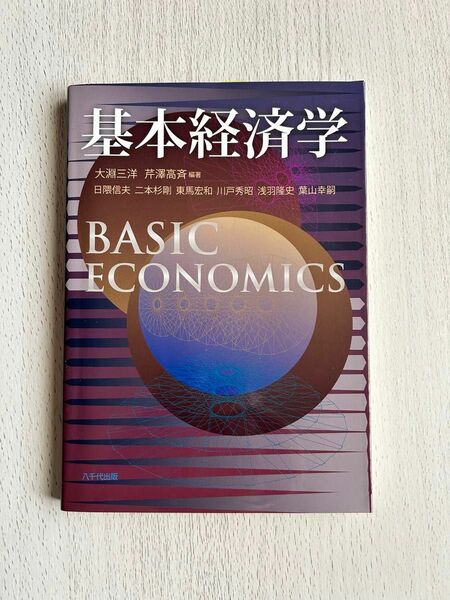 基本経済学 大淵三洋／編著　芹澤高斉／編著　日隈信夫／〔ほか執筆〕る