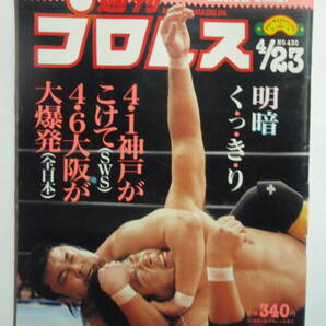 ★希少！レトロ！北尾、八百長発言で解雇！週刊プロレス 1991年 4/23 4月23日 No.430 中古品の画像1