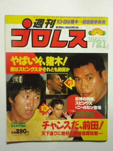 ★希少！レトロ！猪木！前田！武藤凱旋帰国！週刊プロレス 1986年 10/21 10月21日 No.167 中古品