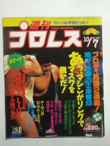 ★希少！レトロ！猪木対ブロディ！マシンは平田だった！週刊プロレス 1986年 10/7 10月7日 No.165 中古品