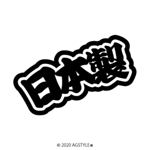 ゆうパケット送料無料 日本製 オリジナル カッティングステッカー 切り文字 JDM SUV ステチューン アピール Made in Japan カスタム JP