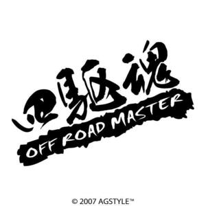 ゆうパケット送料無料 四駆魂 OFF ROAD MASTER オリジナルカッティングステッカー クロカン 4WD オフロード 四駆 リフトアップ アウトドア