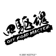 ゆうパケット送料無料 四駆魂 OFF ROAD MASTER オリジナルカッティングステッカー クロカン 4WD オフロード アウトドア OUTDOOR キャンプ_画像1