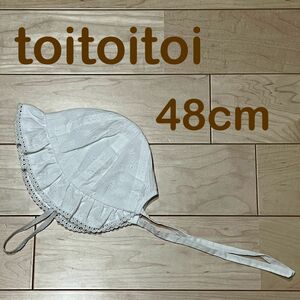 〈toitoitoi トイトイトイ〉帽子　ゴム付き　サイズ48cm