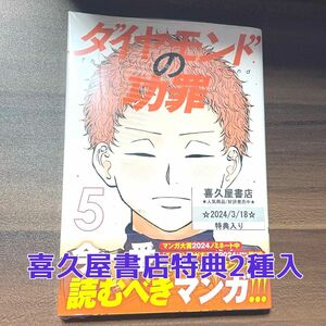 シュリンク付★ダイヤモンドの功罪 5巻 喜久屋書店 特典2種付き 新品 未開封 ミニ下敷き イラストカード 漫画