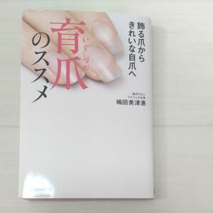 育爪のススメ　飾る爪からきれいな自爪へ 嶋田美津惠／著