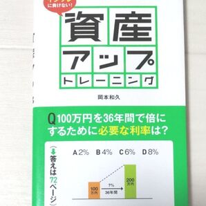 インフレに負けない!資産アップトレーニング (インフレに負けない!) 岡本和久/著