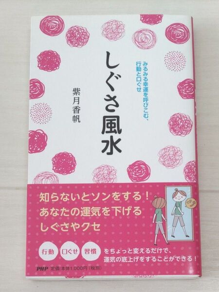 しぐさ風水　みるみる幸運を呼びこむ、行動と口ぐせ 紫月香帆／著