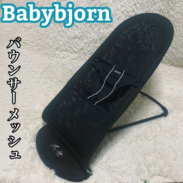 Babybjorn ベビービョルン バウンサー メッシュ