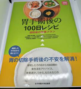 胃手術後の１００日レシピ　退院後の食事プラン （１００日レシピシリーズ） 青木照明／監修　加藤チイ／栄養指導・レシピ作成　斉藤君江／料理作成