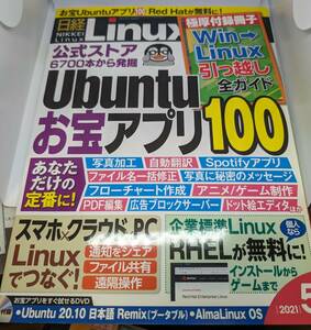 日経Linux 2021年5月号 DVD未開封 別冊つき