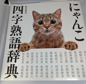 にゃんこ四字熟語辞典 西川清史／著