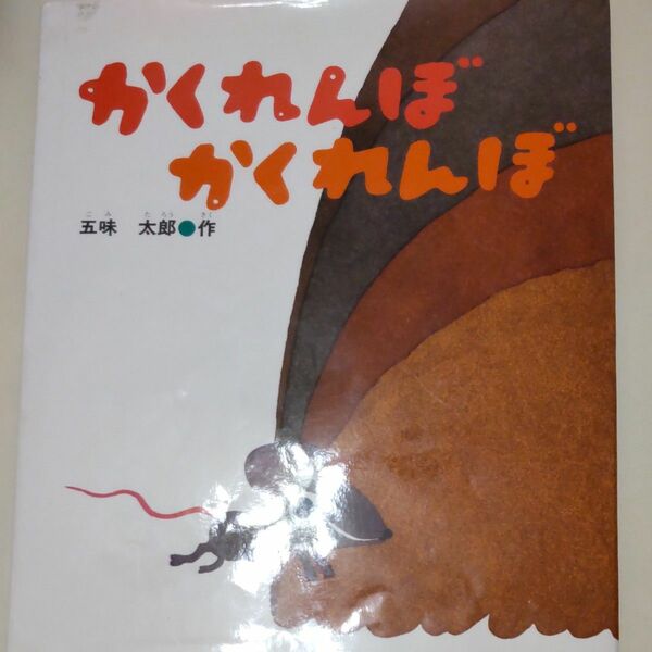 かくれんぼ　かくれんぼ　五味太郎作