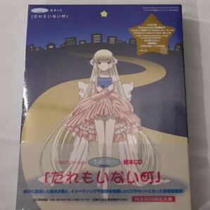 未開封 ちょびっツ 絵本CD だれもいない町 アニメ 完全初回限定版 田中理恵 井上喜久子の画像1