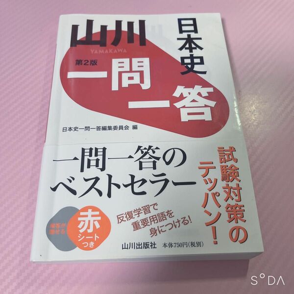 山川一問一答日本史 （第２版） 日本史一問一答編集委員会／編