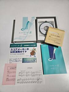 KAWAI スコアメーカー8 Pro コンピュータミュージック 河合楽器製作所 楽譜認識作成ソフト 最上位モデル 現状品