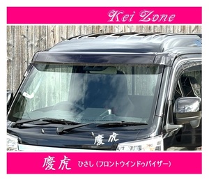 ●Kei-Zone 軽トラ サンバートラック S510J 慶虎 ひさし スモーク (フロントウィンドウバイザー)