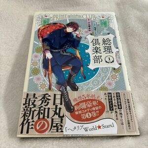 総理倶楽部　１ （ジャンプコミックス） 佐倉ケンイチ／コンテ構成　日丸屋秀和／漫画