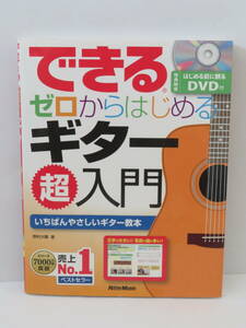 できるゼロからはじめるギター超入門　DVD付き　初心者向け　いちばんやさしいギター教本　野村大輔：著