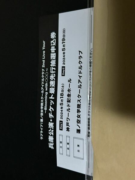 ラブライブ 蓮ノ空女学院スクールアイドルクラブ 2nd Live Tour 兵庫公演 チケット最速先行抽選申込券 シリアル 特典 シリアルのみ