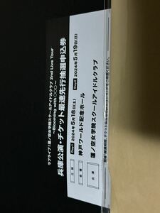 ラブライブ 蓮ノ空女学院スクールアイドルクラブ 2nd Live Tour 兵庫公演 チケット最速先行抽選申込券 シリアル 特典