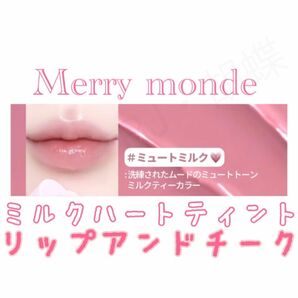 Merry monde メリーモンド ミルクハートティント ミュートミルク リップ&チーク