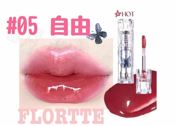 FLORTTE フロレット Butterfly ラッカーリップ 05 自由