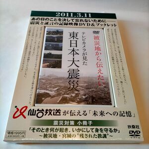 【新品未開封】仙台放送スポンサーDVDブック『被災地から伝えたい~テレビカメラが見 た東日本大震災~』