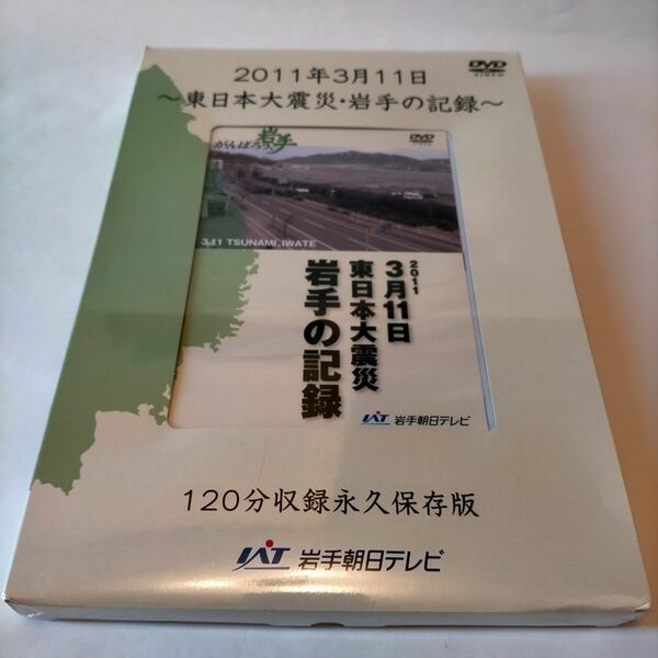 【新品未開封】DVD『２０１１年３月１１日～東日本大震災・岩手の記録～』（東日本大震災）