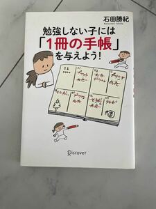 勉強しない子には「1冊の手帳」を与えよう　石田 勝紀 著者 本