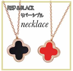 四つ葉のクローバー ネックレス アクセサリー お洒落 RED＆BLACK リバーシブル 新品