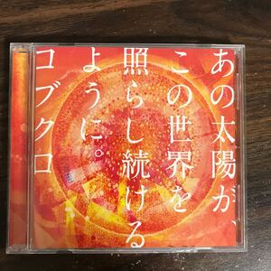 (B492)帯付 中古CD100円 コブクロ あの太陽が、この世界を照らし続けるように。