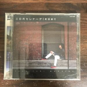 (B496)帯付 中古CD100円 町田俊行 三日月セレナーデ